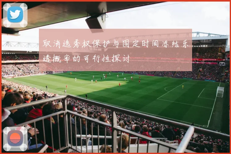 取消选秀权保护与固定时间冻结乐透概率的可行性探讨