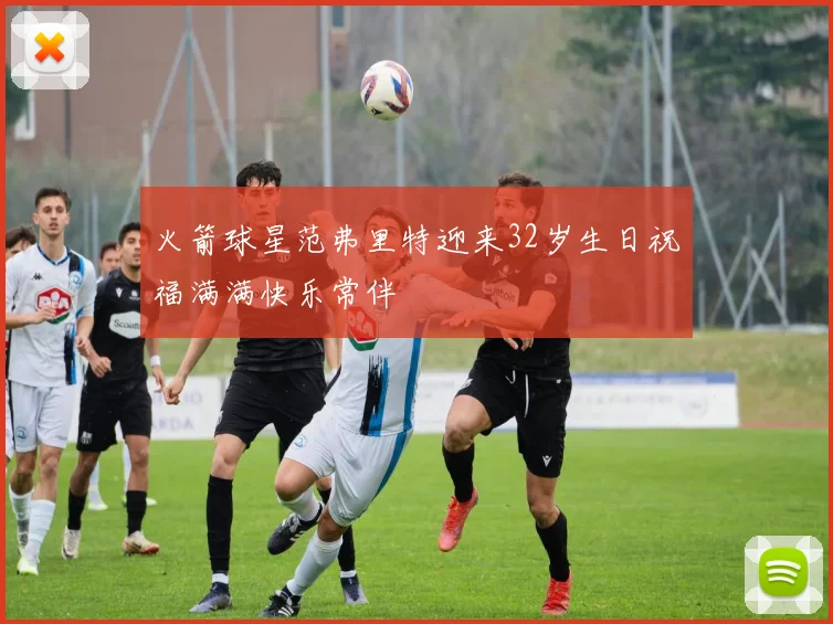 火箭球星范弗里特迎来32岁生日祝福满满快乐常伴