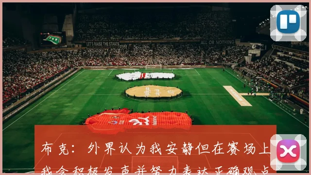 布克：外界认为我安静但在赛场上我会积极发声并努力表达正确观点